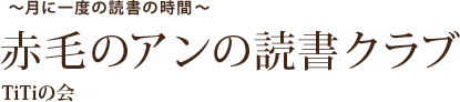 ～月に一度の読書の時間～ 赤毛のアンの読書クラブ TiTiの会