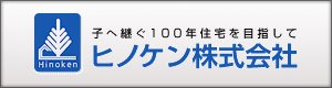 ヒノケン株式会社